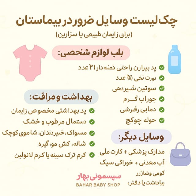 چکلیست وسایل ضروری مادر برای بیمارستان