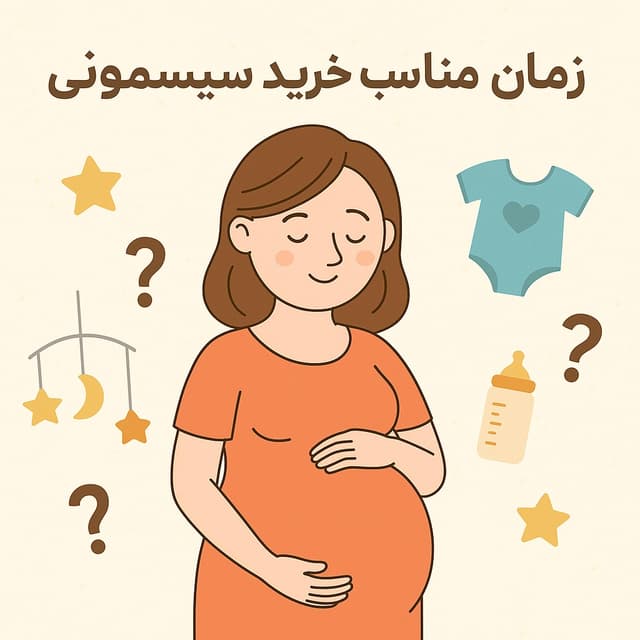زمان مناسب خرید سیسمونی