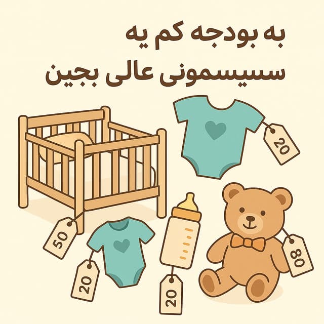 سیسمونی اقتصادی و شیک